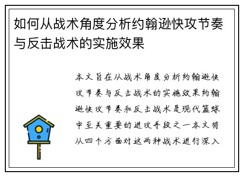 如何从战术角度分析约翰逊快攻节奏与反击战术的实施效果