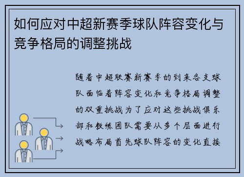 如何应对中超新赛季球队阵容变化与竞争格局的调整挑战
