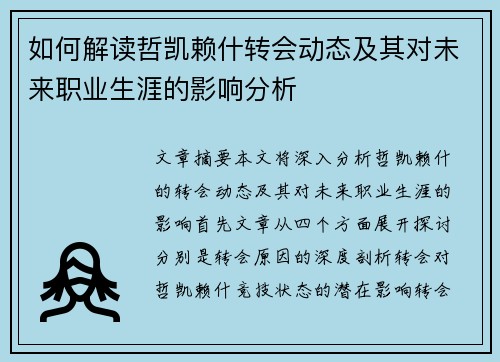 如何解读哲凯赖什转会动态及其对未来职业生涯的影响分析