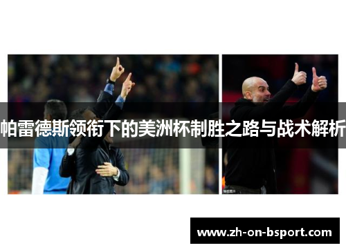 帕雷德斯领衔下的美洲杯制胜之路与战术解析 帕雷德斯领衔下的美洲杯制胜之路与战术解析