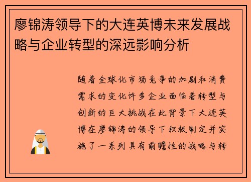 廖锦涛领导下的大连英博未来发展战略与企业转型的深远影响分析 廖锦涛领导下的大连英博未来发展战略与企业转型的深远影响分析