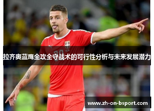 拉齐奥蓝鹰全攻全守战术的可行性分析与未来发展潜力 拉齐奥蓝鹰全攻全守战术的可行性分析与未来发展潜力