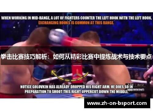 拳击比赛技巧解析:如何从精彩比赛中提炼战术与技术要点 拳击比赛技巧解析:如何从精彩比赛中提炼战术与技术要点