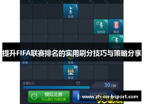 提升FIFA联赛排名的实用刷分技巧与策略分享 提升FIFA联赛排名的实用刷分技巧与策略分享