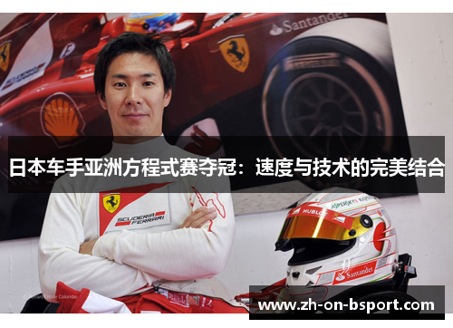 日本车手亚洲方程式赛夺冠:速度与技术的完美结合 日本车手亚洲方程式赛夺冠:速度与技术的完美结合