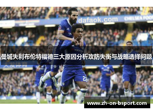 曼城失利布伦特福德三大原因分析攻防失衡与战略选择问题 曼城失利布伦特福德三大原因分析攻防失衡与战略选择问题
