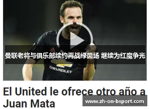 曼联老将与俱乐部续约再战绿茵场 继续为红魔争光 曼联老将与俱乐部续约再战绿茵场 继续为红魔争光