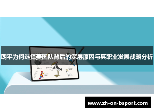 朗平为何选择美国队背后的深层原因与其职业发展战略分析 朗平为何选择美国队背后的深层原因与其职业发展战略分析