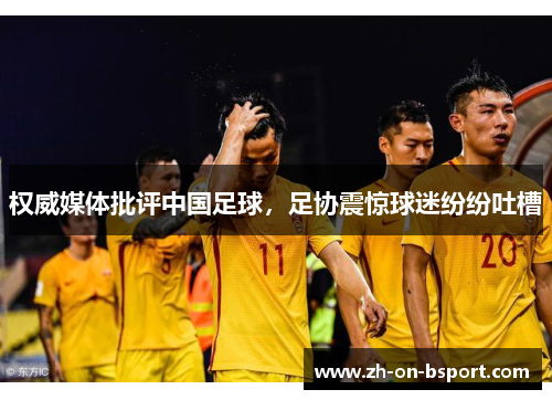 权威媒体批评中国足球,足协震惊球迷纷纷吐槽 权威媒体批评中国足球,足协震惊球迷纷纷吐槽
