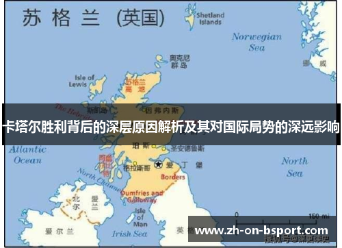 卡塔尔胜利背后的深层原因解析及其对国际局势的深远影响