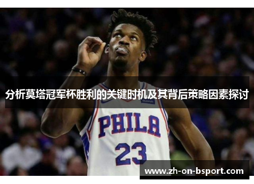 分析莫塔冠军杯胜利的关键时机及其背后策略因素探讨 分析莫塔冠军杯胜利的关键时机及其背后策略因素探讨