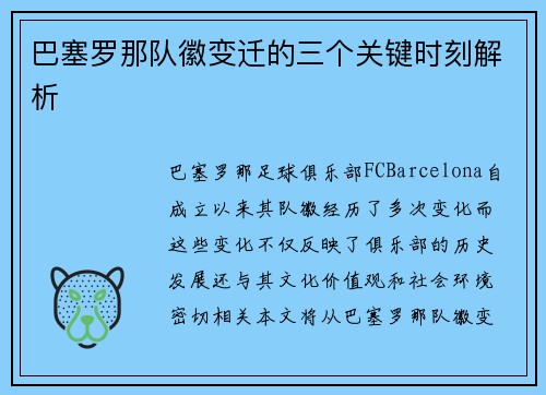 巴塞罗那队徽变迁的三个关键时刻解析 巴塞罗那队徽变迁的三个关键时刻解析
