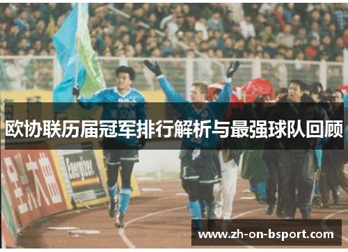 欧协联历届冠军排行解析与最强球队回顾