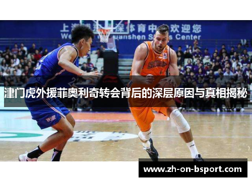 津门虎外援菲奥利奇转会背后的深层原因与真相揭秘