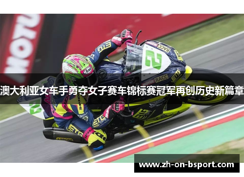 澳大利亚女车手勇夺女子赛车锦标赛冠军再创历史新篇章