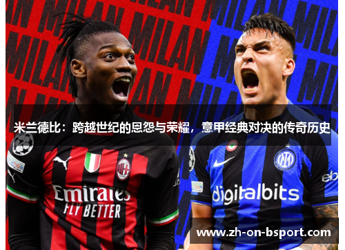 米兰德比：跨越世纪的恩怨与荣耀，意甲经典对决的传奇历史