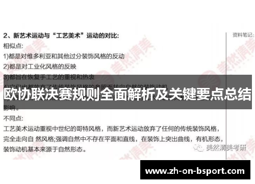 欧协联决赛规则全面解析及关键要点总结
