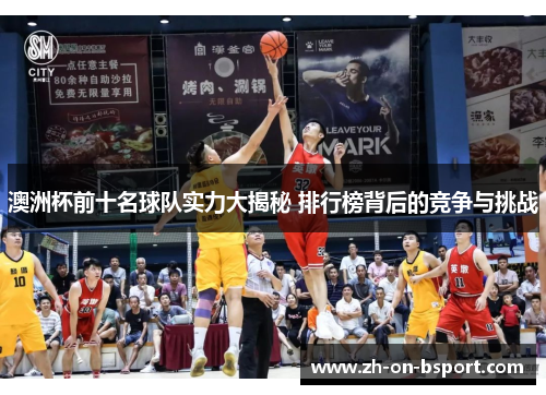 澳洲杯前十名球队实力大揭秘 排行榜背后的竞争与挑战