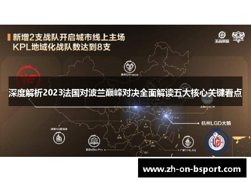 深度解析2023法国对波兰巅峰对决全面解读五大核心关键看点