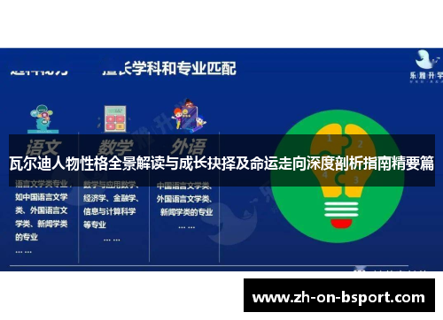 瓦尔迪人物性格全景解读与成长抉择及命运走向深度剖析指南精要篇