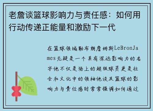 老詹谈篮球影响力与责任感：如何用行动传递正能量和激励下一代