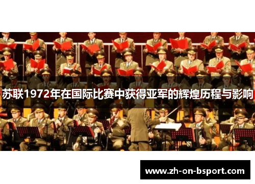 苏联1972年在国际比赛中获得亚军的辉煌历程与影响