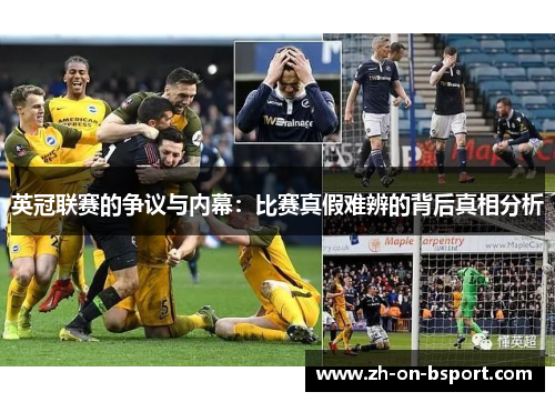 英冠联赛的争议与内幕:比赛真假难辨的背后真相分析 英冠联赛的争议与内幕:比赛真假难辨的背后真相分析