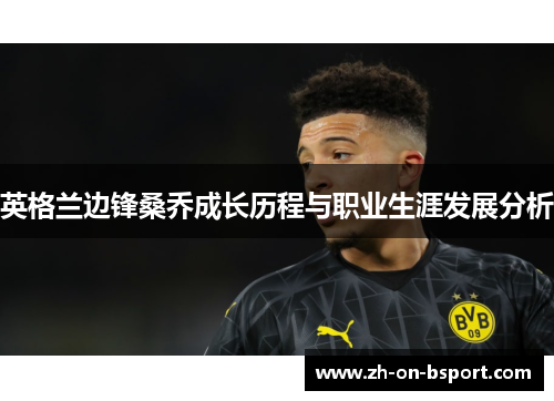 英格兰边锋桑乔成长历程与职业生涯发展分析