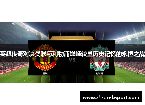 英超传奇对决曼联与利物浦巅峰较量历史记忆的永恒之战