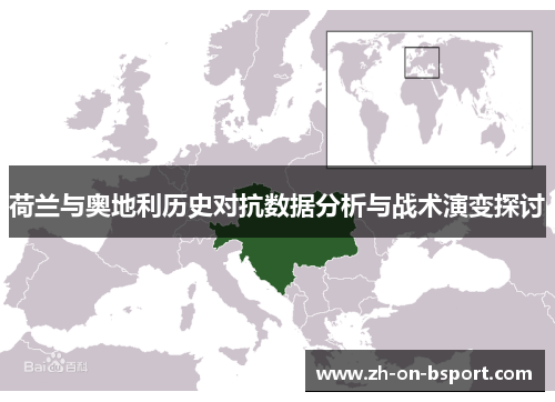 荷兰与奥地利历史对抗数据分析与战术演变探讨