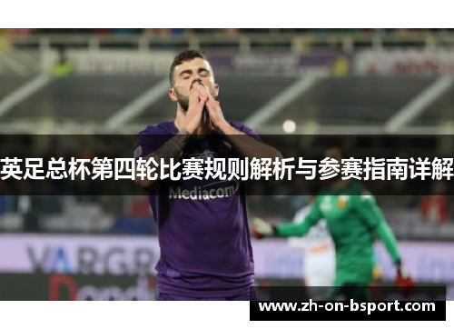 英足总杯第四轮比赛规则解析与参赛指南详解