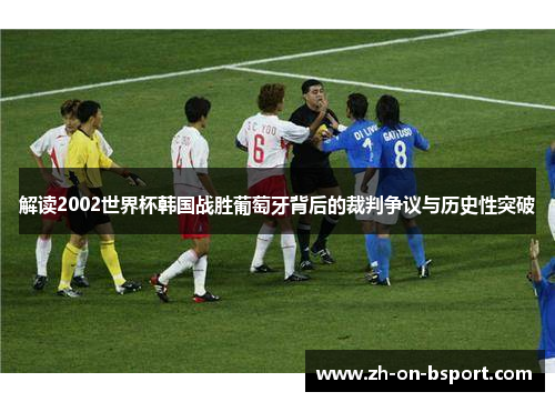 解读2002世界杯韩国战胜葡萄牙背后的裁判争议与历史性突破