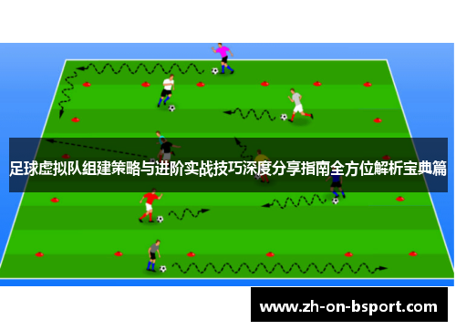 足球虚拟队组建策略与进阶实战技巧深度分享指南全方位解析宝典篇