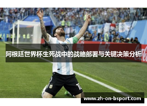 阿根廷世界杯生死战中的战略部署与关键决策分析