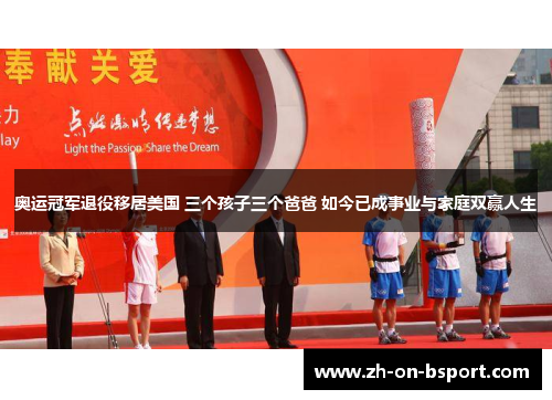 奥运冠军退役移居美国 三个孩子三个爸爸 如今已成事业与家庭双赢人生