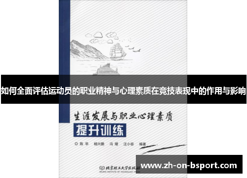 如何全面评估运动员的职业精神与心理素质在竞技表现中的作用与影响