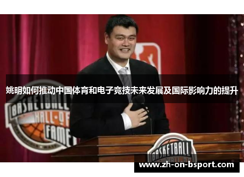 姚明如何推动中国体育和电子竞技未来发展及国际影响力的提升