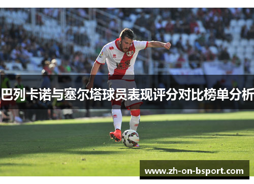 巴列卡诺与塞尔塔球员表现评分对比榜单分析 巴列卡诺与塞尔塔球员表现评分对比榜单分析