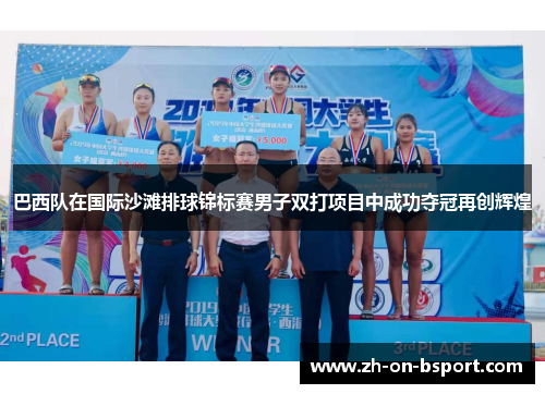 巴西队在国际沙滩排球锦标赛男子双打项目中成功夺冠再创辉煌 巴西队在国际沙滩排球锦标赛男子双打项目中成功夺冠再创辉煌
