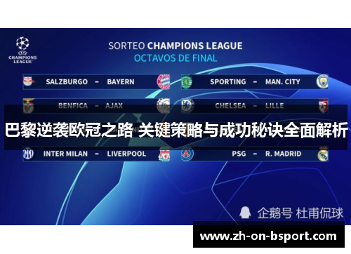 巴黎逆袭欧冠之路 关键策略与成功秘诀全面解析 巴黎逆袭欧冠之路 关键策略与成功秘诀全面解析