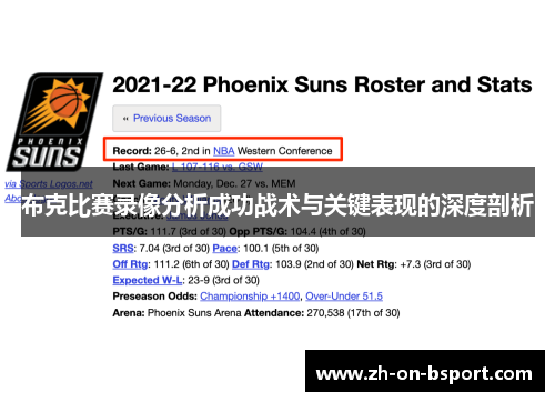 布克比赛录像分析成功战术与关键表现的深度剖析 布克比赛录像分析成功战术与关键表现的深度剖析