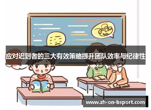 应对迟到者的三大有效策略提升团队效率与纪律性 应对迟到者的三大有效策略提升团队效率与纪律性