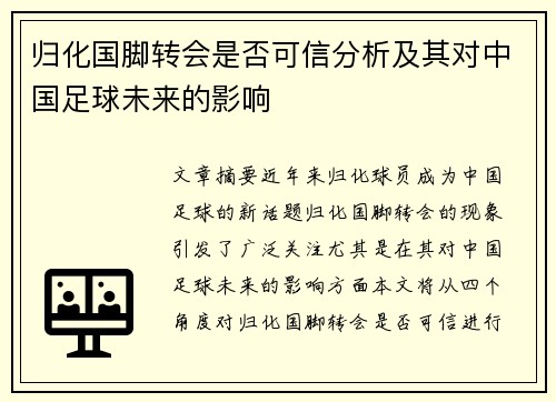 归化国脚转会是否可信分析及其对中国足球未来的影响 归化国脚转会是否可信分析及其对中国足球未来的影响