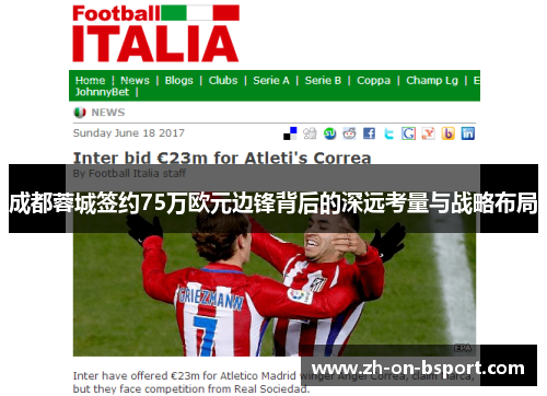 成都蓉城签约75万欧元边锋背后的深远考量与战略布局 成都蓉城签约75万欧元边锋背后的深远考量与战略布局