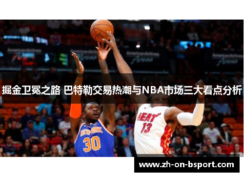 掘金卫冕之路 巴特勒交易热潮与NBA市场三大看点分析 掘金卫冕之路 巴特勒交易热潮与NBA市场三大看点分析