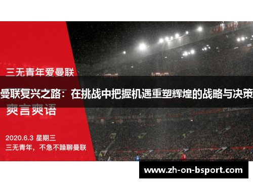曼联复兴之路:在挑战中把握机遇重塑辉煌的战略与决策 曼联复兴之路:在挑战中把握机遇重塑辉煌的战略与决策