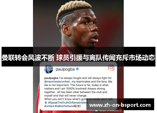 曼联转会风波不断 球员引援与离队传闻充斥市场动态 曼联转会风波不断 球员引援与离队传闻充斥市场动态