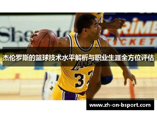杰伦罗斯的篮球技术水平解析与职业生涯全方位评估 杰伦罗斯的篮球技术水平解析与职业生涯全方位评估