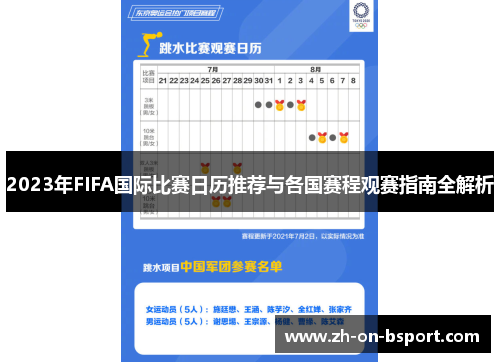 2023年FIFA国际比赛日历推荐与各国赛程观赛指南全解析 2023年FIFA国际比赛日历推荐与各国赛程观赛指南全解析
