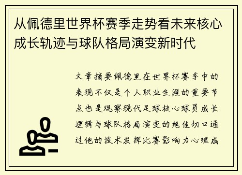 从佩德里世界杯赛季走势看未来核心成长轨迹与球队格局演变新时代 从佩德里世界杯赛季走势看未来核心成长轨迹与球队格局演变新时代